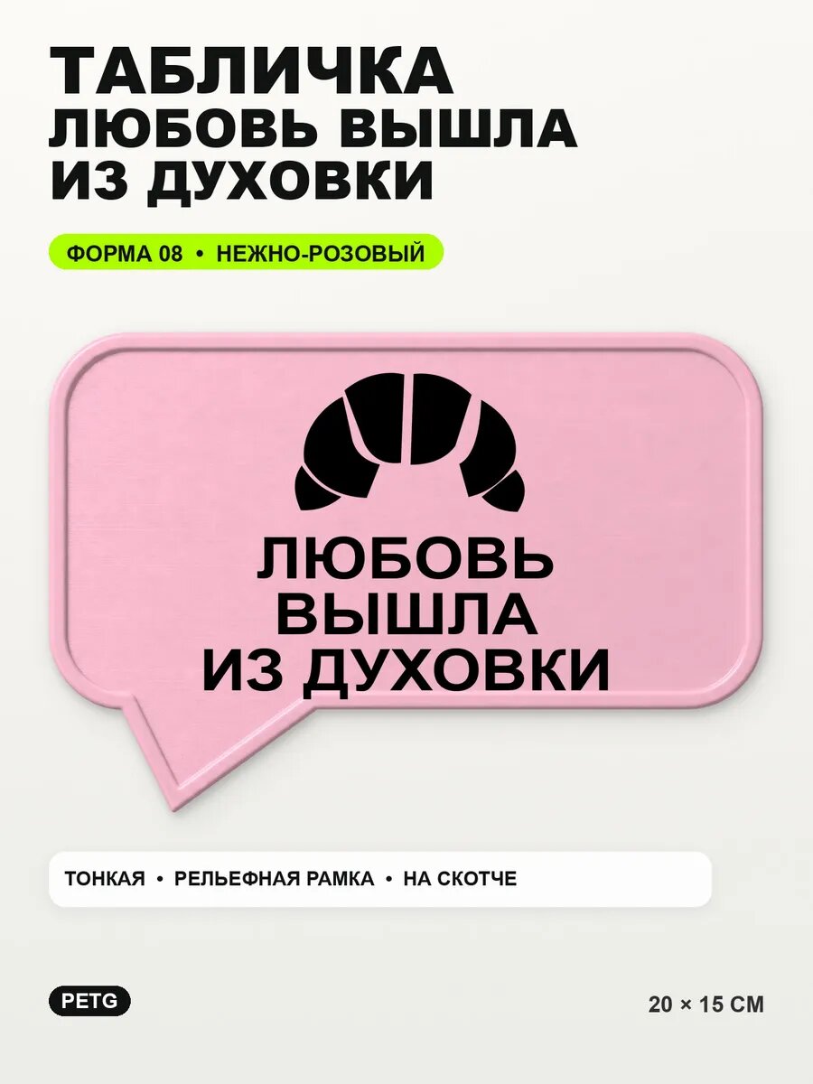 Табличка «Любовь вышла из духовки» 20×15 см, нежно-розовая, светло-розовый
