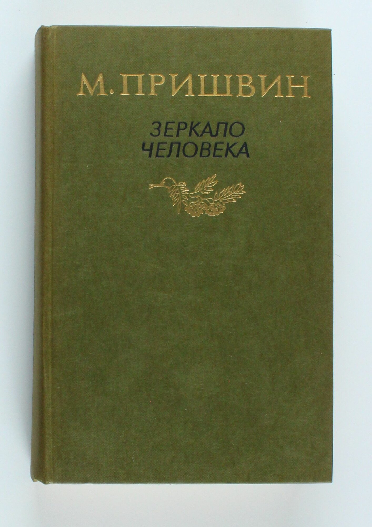 Букинистическая книга Зеркало Человека, 1985 год