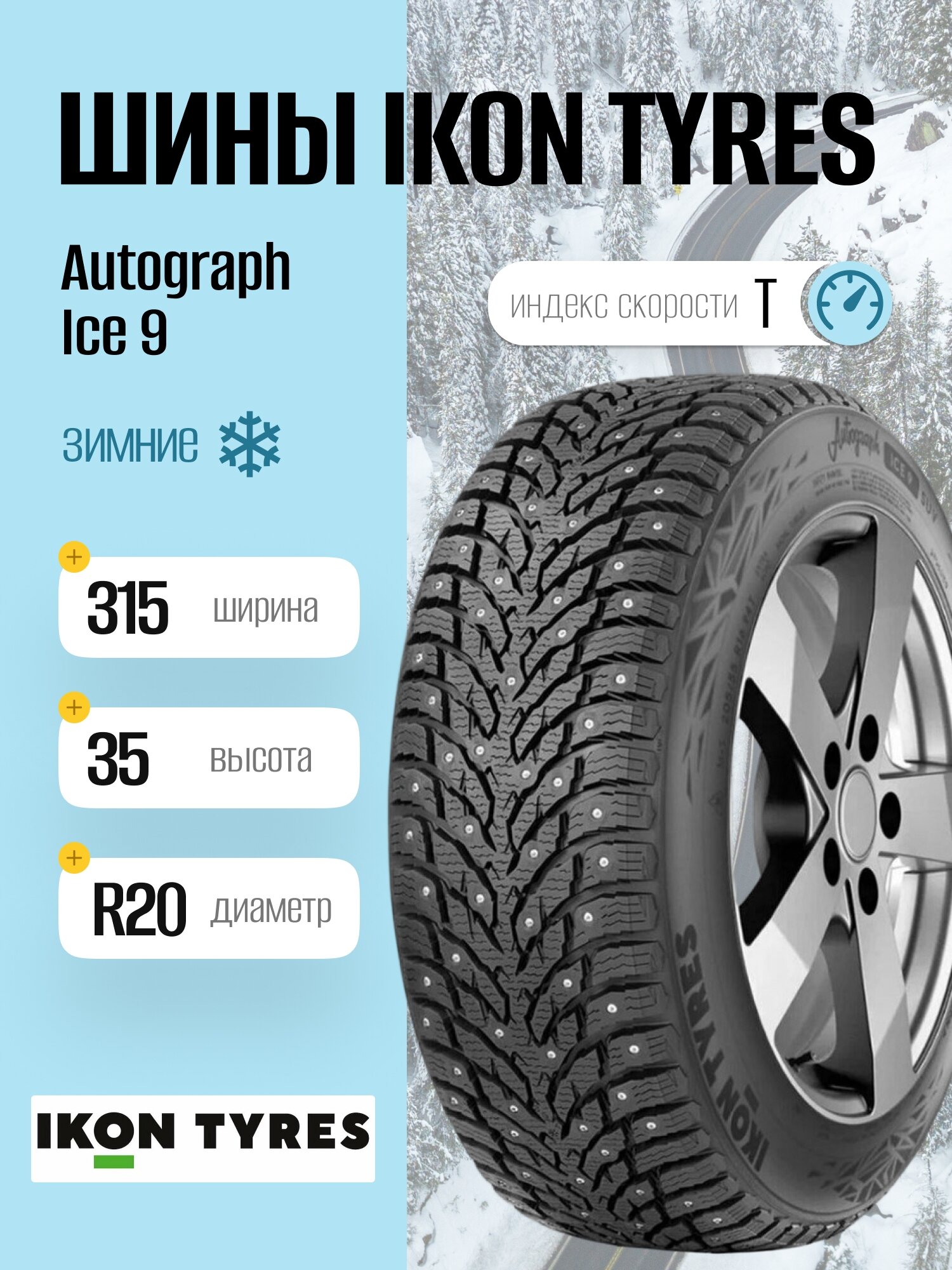 Зимние шины Ikon Tyres Autograph Ice 9 315/35 R20 110T, шипованные, для легковых автомобилей