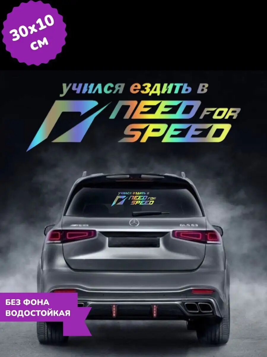 Наклейка на авто Need for Speed 3D Хром 30Х11 см