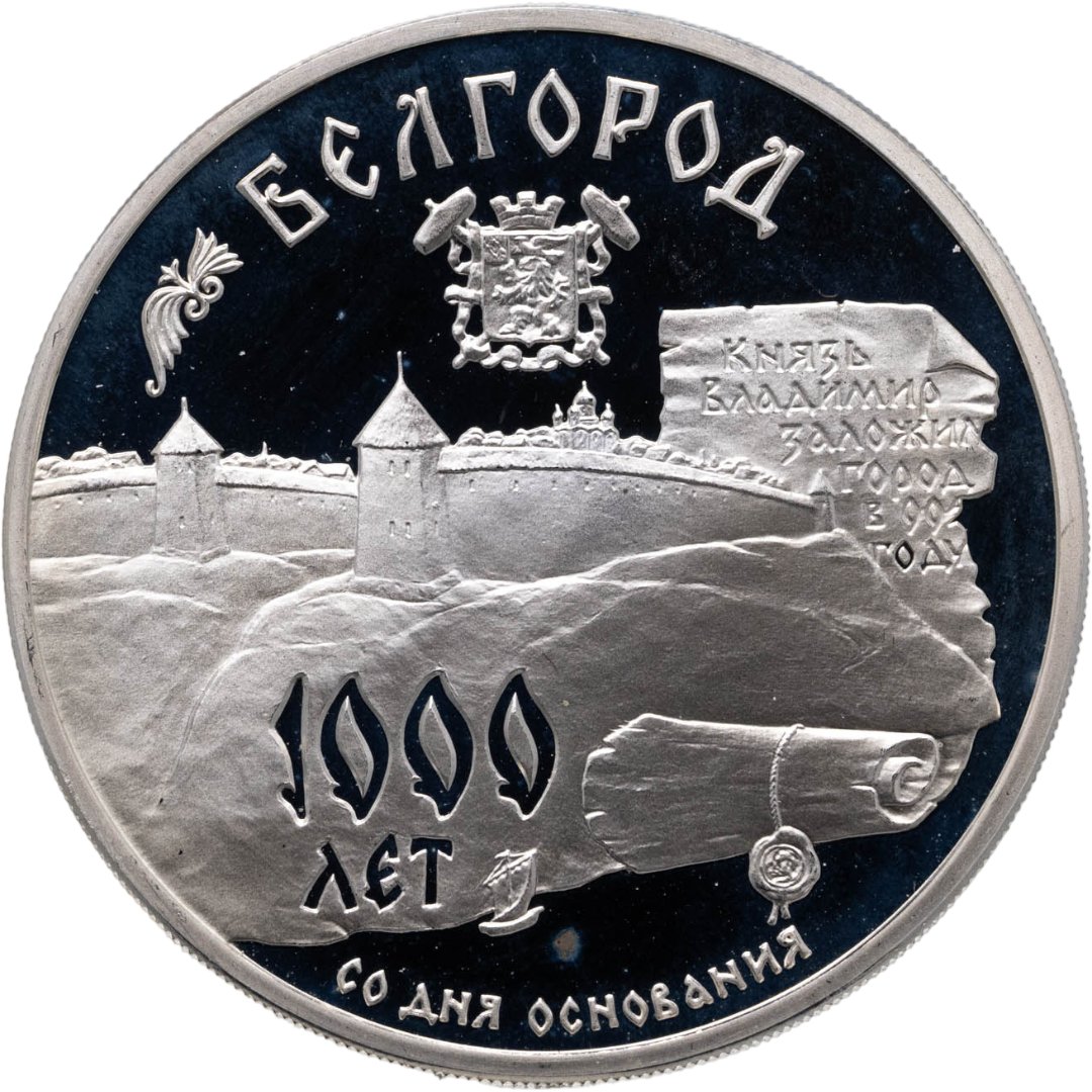 3 рубля 1995 ММД 1000-летие основания г Белгорода, Серебро 900, в сохранности Proof