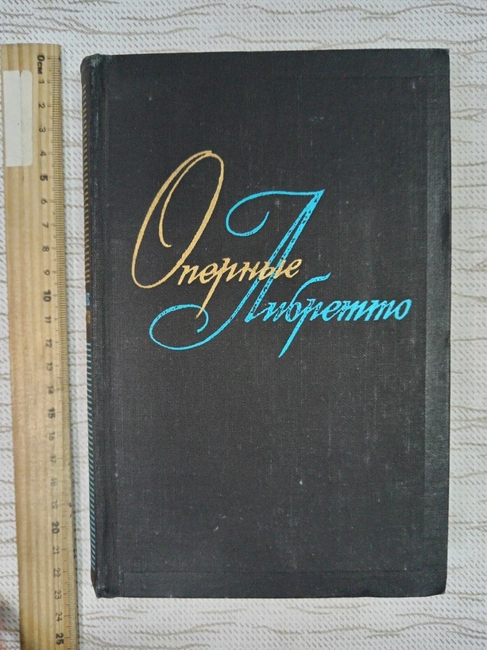 Оперные либретто. Краткое изложение содержания опер. Том 1