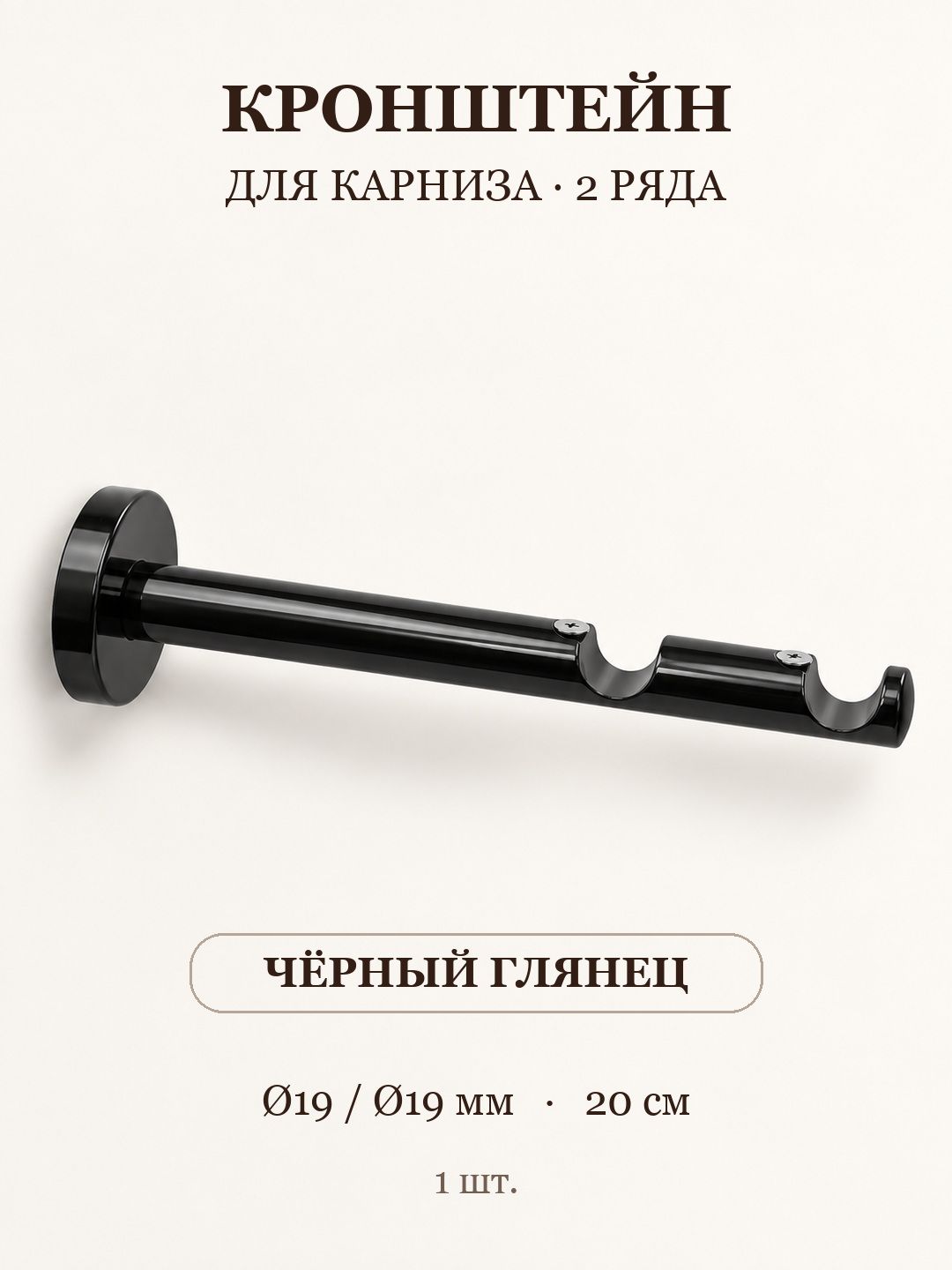 Кронштейн для карниза открытый, 2 ряда, для труб 19/19 мм, 20 см, чёрный глянец, 1 шт.