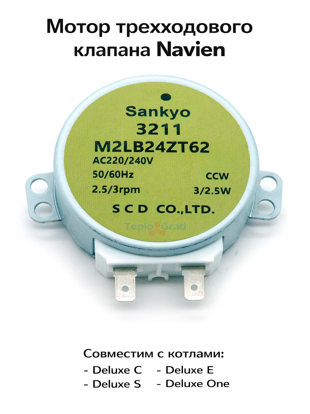 Мотор трехходового клапана Navien (Навьен) Deluxe E, C, S 30004869А