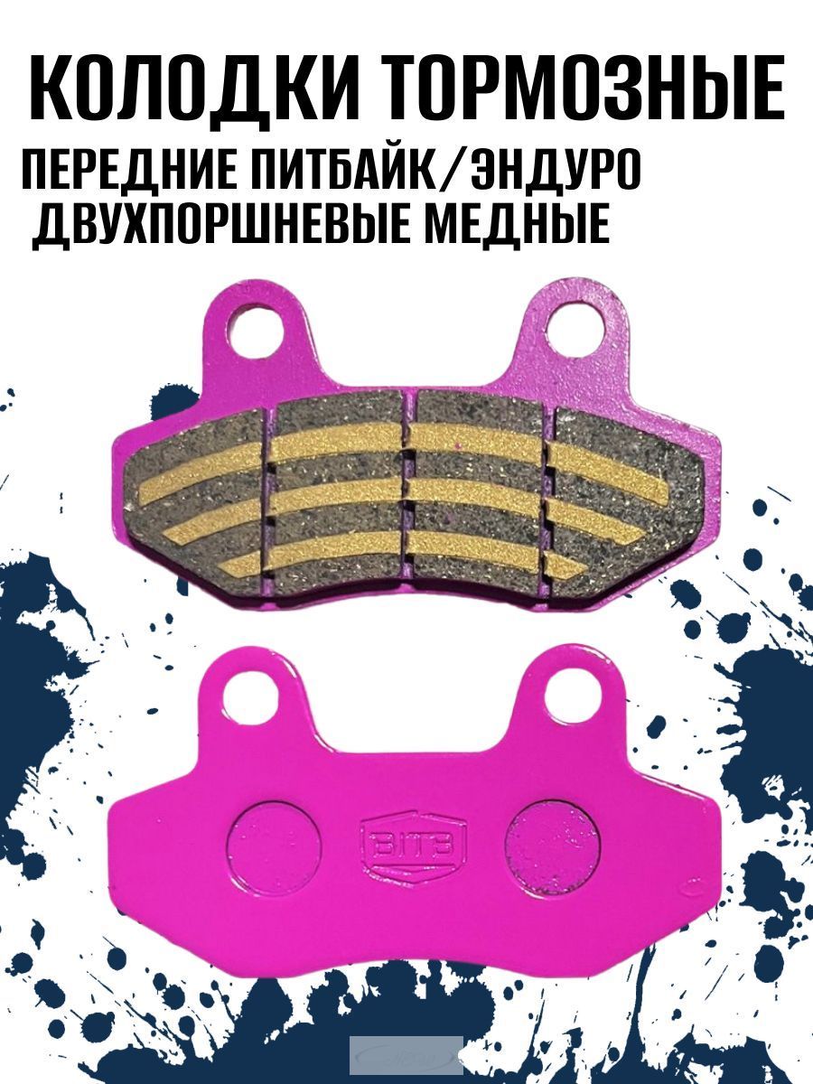 Колодки тормозные двухпоршневые питбайк эндуро передние медные