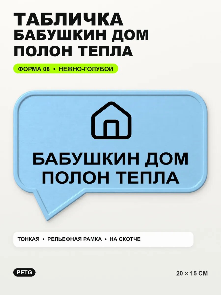 Табличка «Бабушкин дом полон тепла» 20×15 см, нежно-голубая, светло-голубой