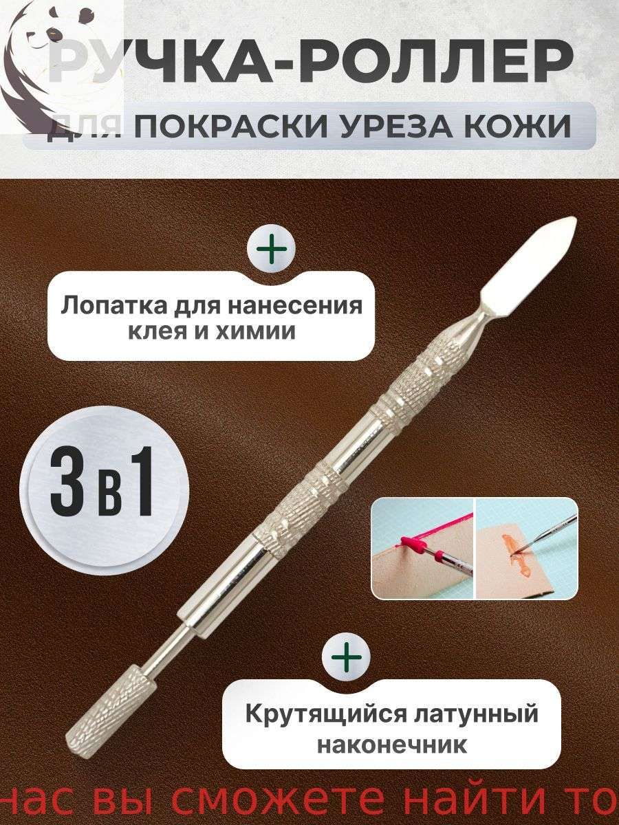 Ручка-роллер для нанесения краски кожевенной химии и окрашивания уреза кожи 2 в 1 (цилиндр+лопатка)