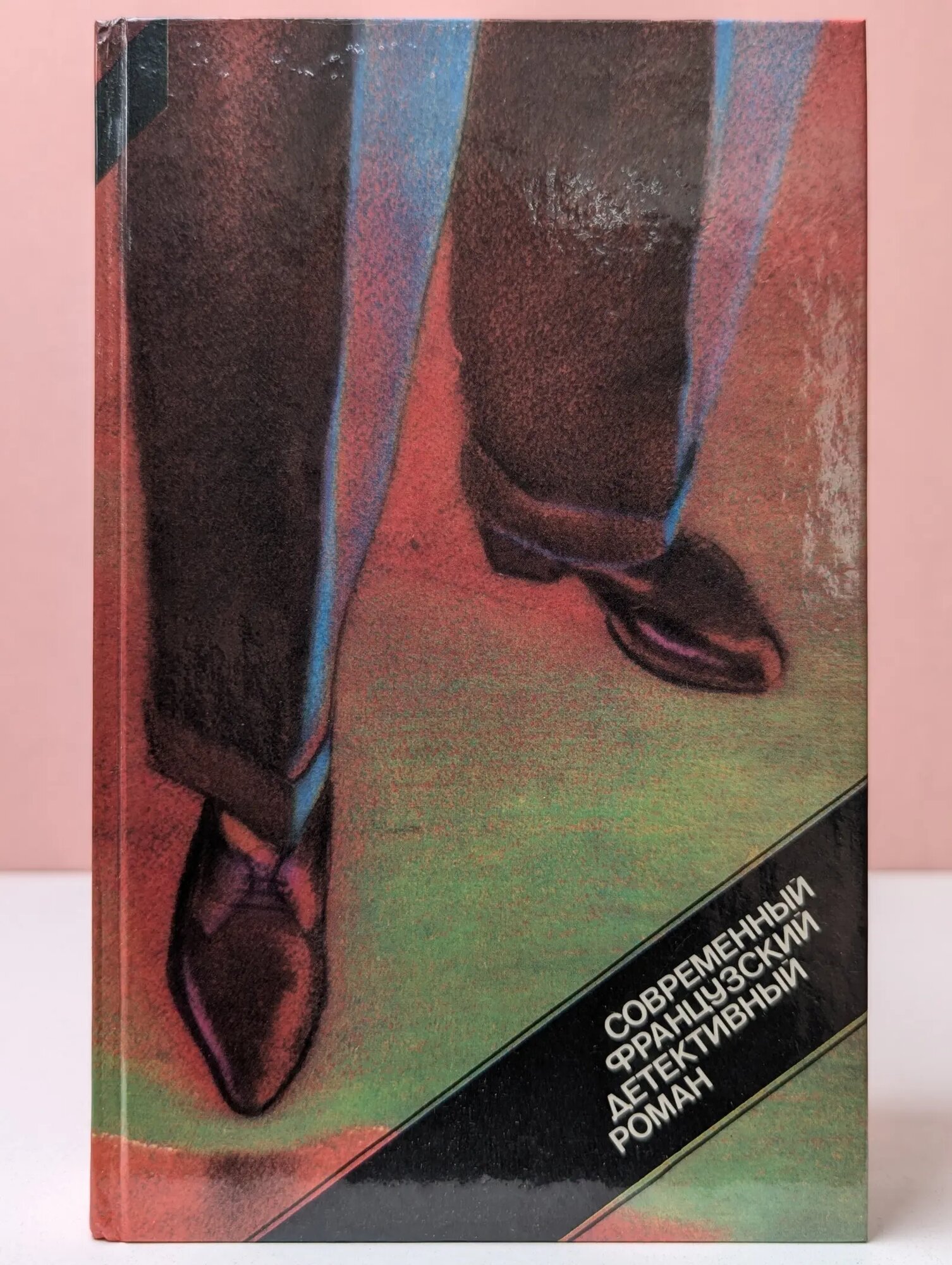 Современный французский детективный роман Сборник 1989