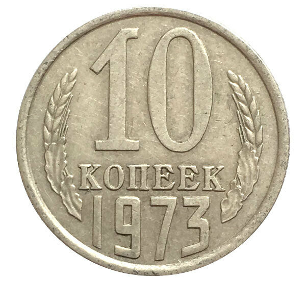 1973 Монета СССР 1973 год 10 копеек Медь-Никель VF