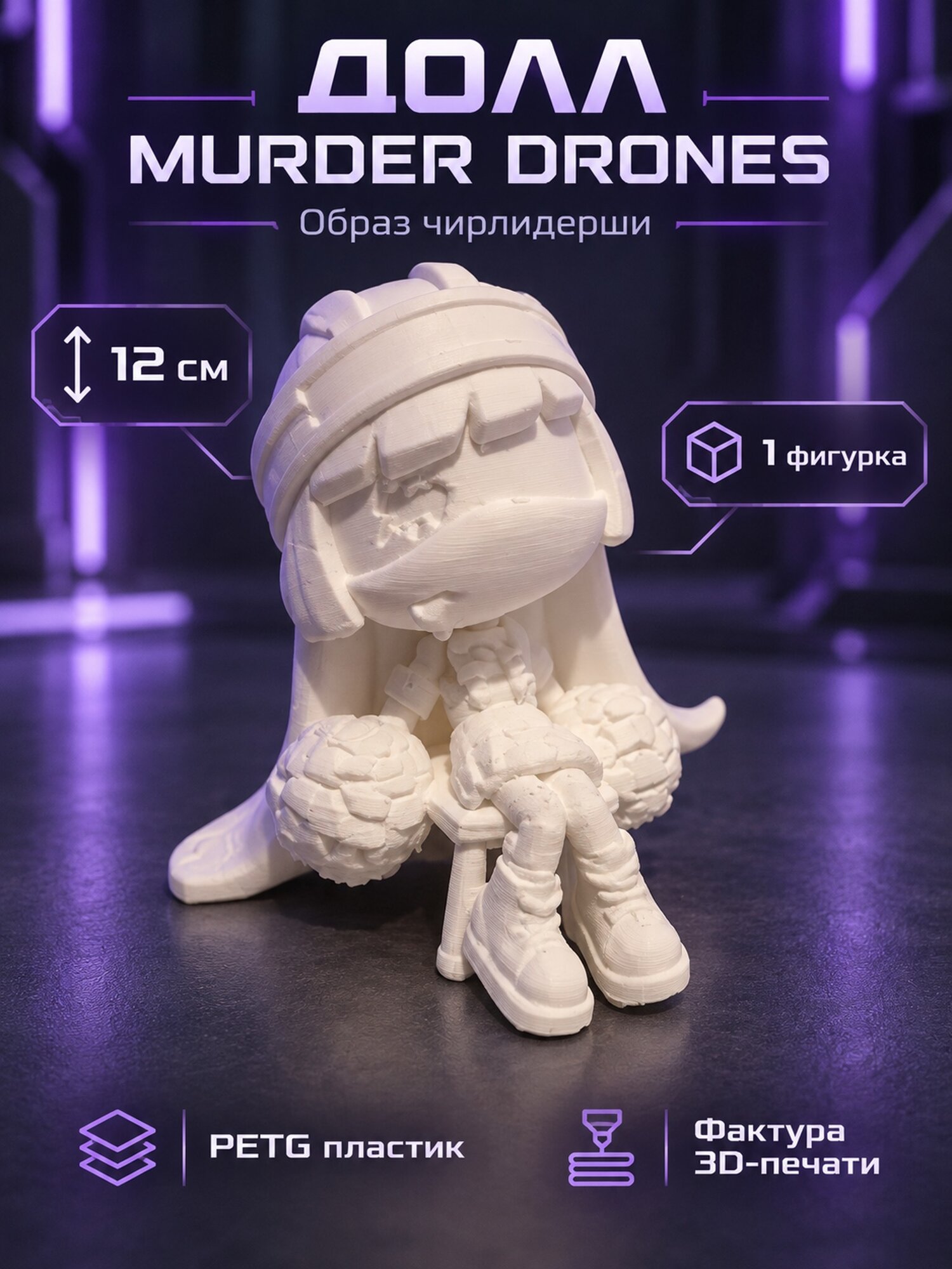 Фигурка Долл с помпонами, Murder Drones, 12 см, белый PETG для раскрашивания