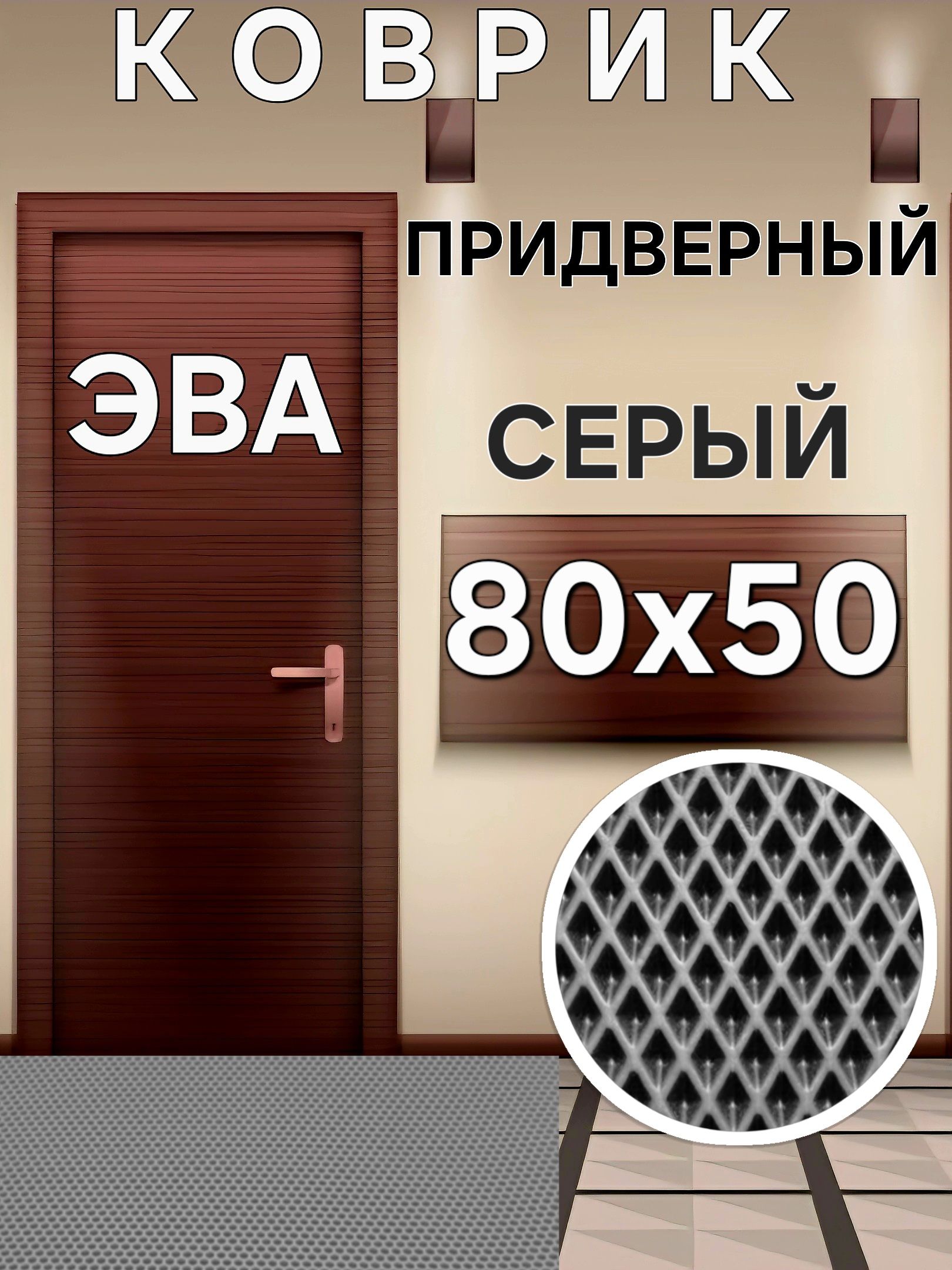 Коврик придверный Серый "Ромб" 80см-50см для обуви, в прихожую
