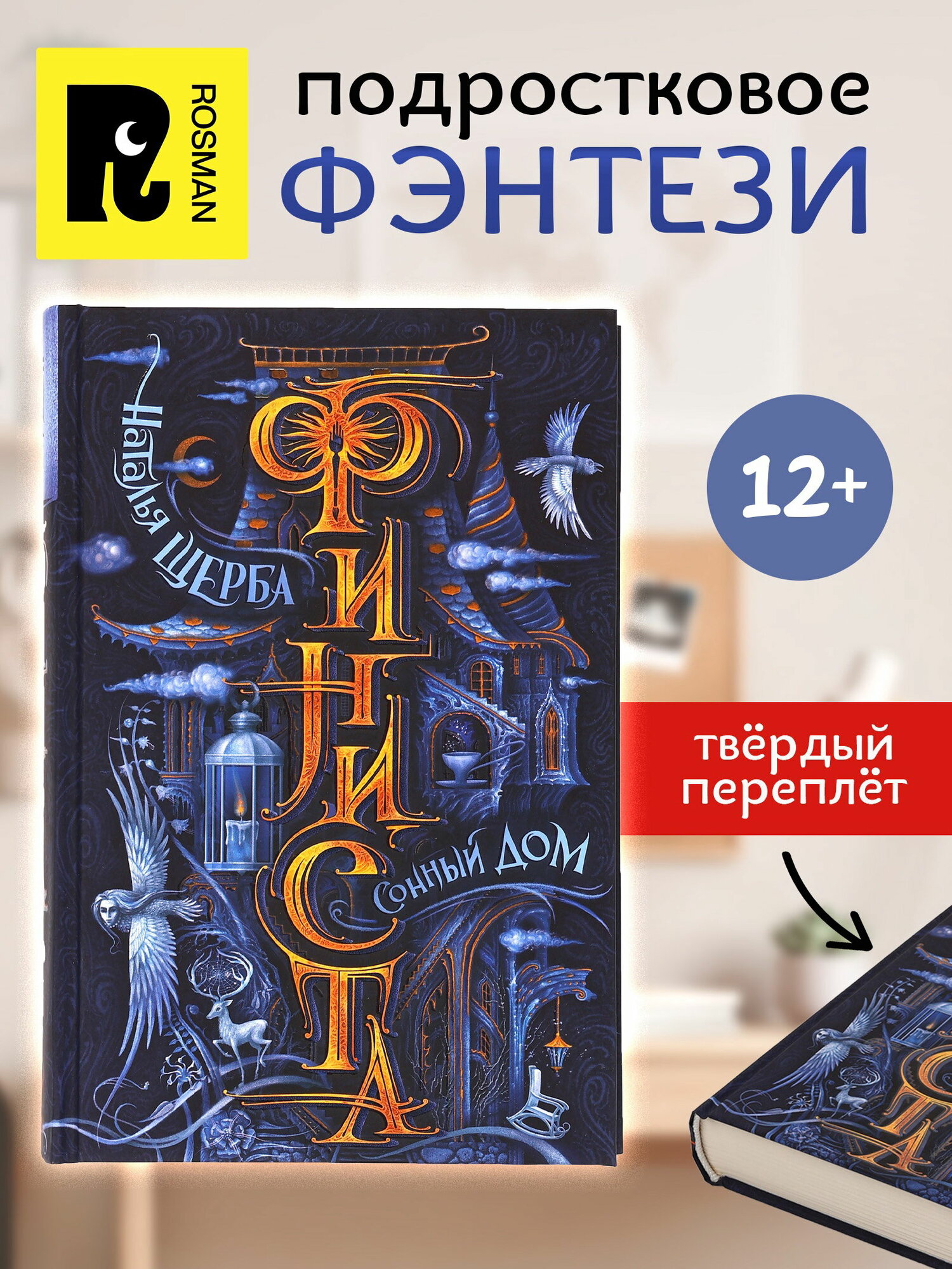 Книга "Финиста. Сонный дом", Щерба Н, автор: щерба наталья васильевна