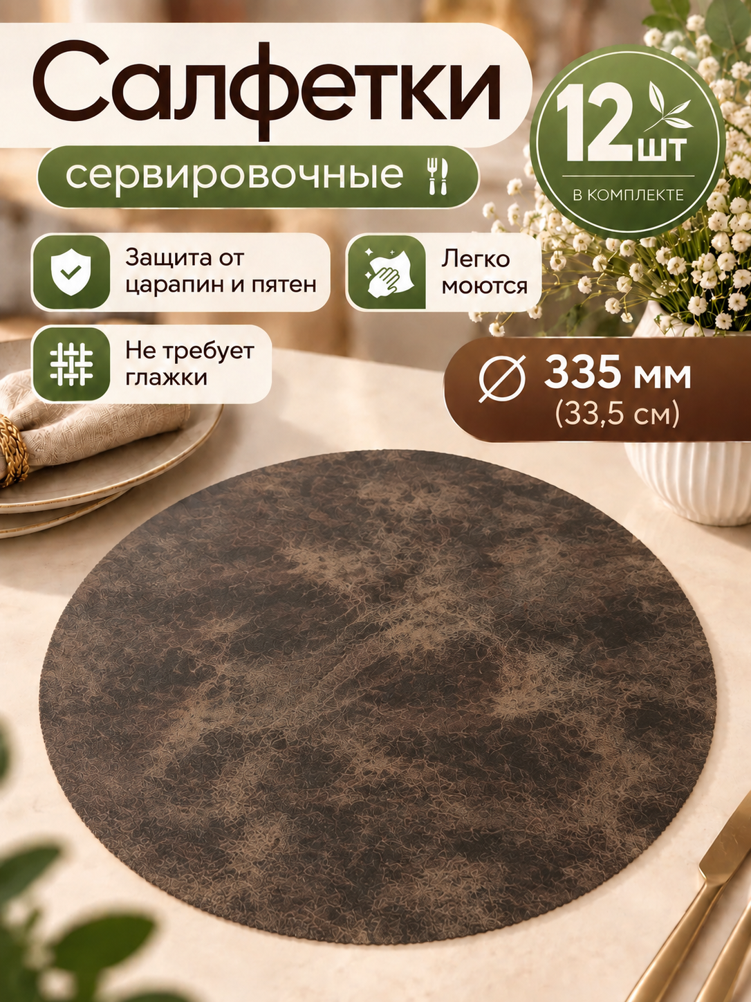 Салфетки сервировочные - набор 12шт, круглый, диаметр 33см, искусственная кожа
