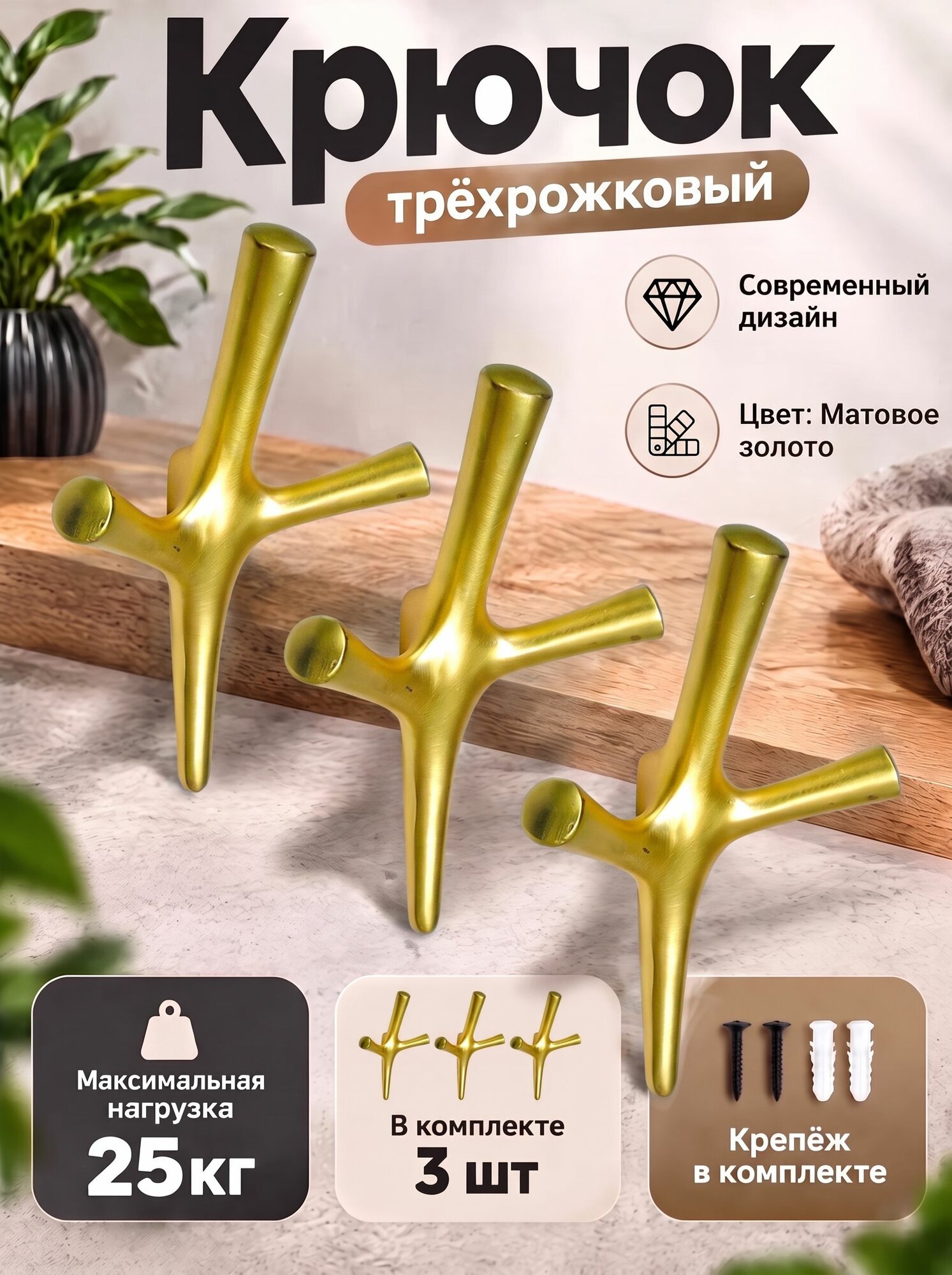 Крючок трехрожковый UNO Матовое золото 3шт