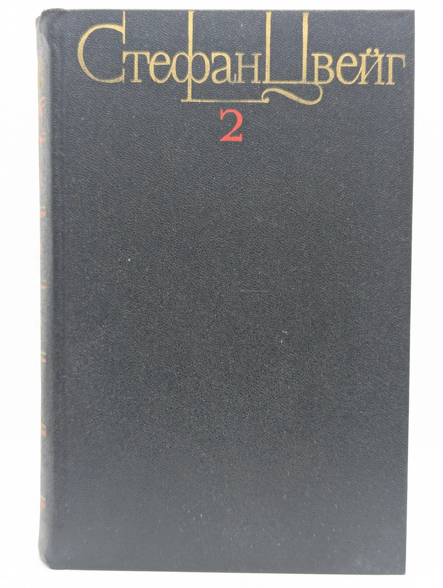 Стефан Цвейг. Собрание сочинений в 4 томах. Том 2 Цвейг Стефан 1983