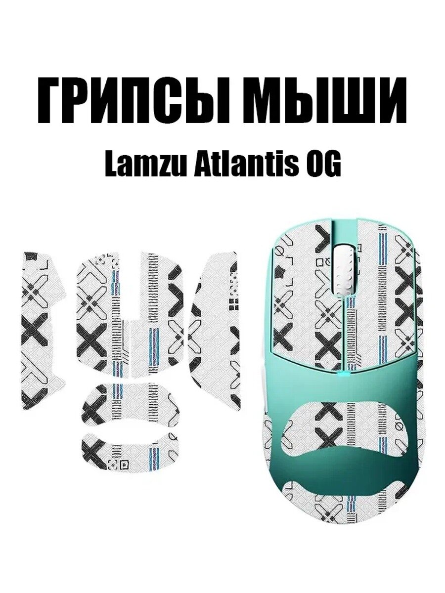 Грипсы для мыши Lamzu Аtlantis OG/ Противоскользящие накладки и наклейки для игровой мыши / Поток информации