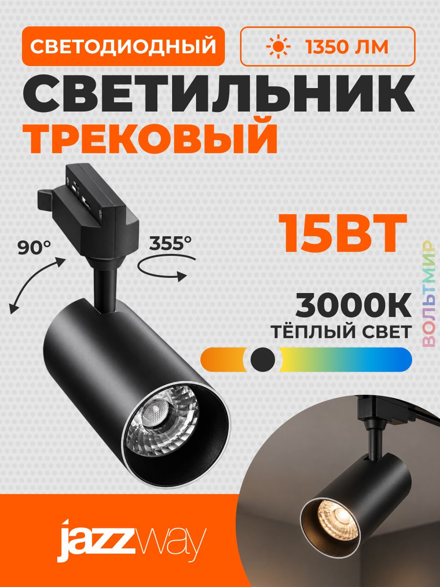 Трековый светильник светодиодный PTR 0715 15w 3000K 24 градусов BL (чёрный) IP40, Jazzway, 1 шт.