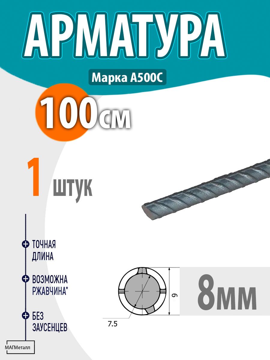 Арматура рифленая А3 диаметр 8 мм, длина 100 см