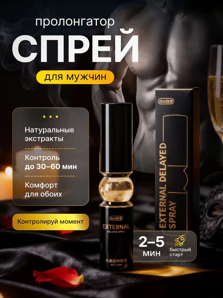 Пролонгатор для мужчин , спрей для продления полового акта мужской