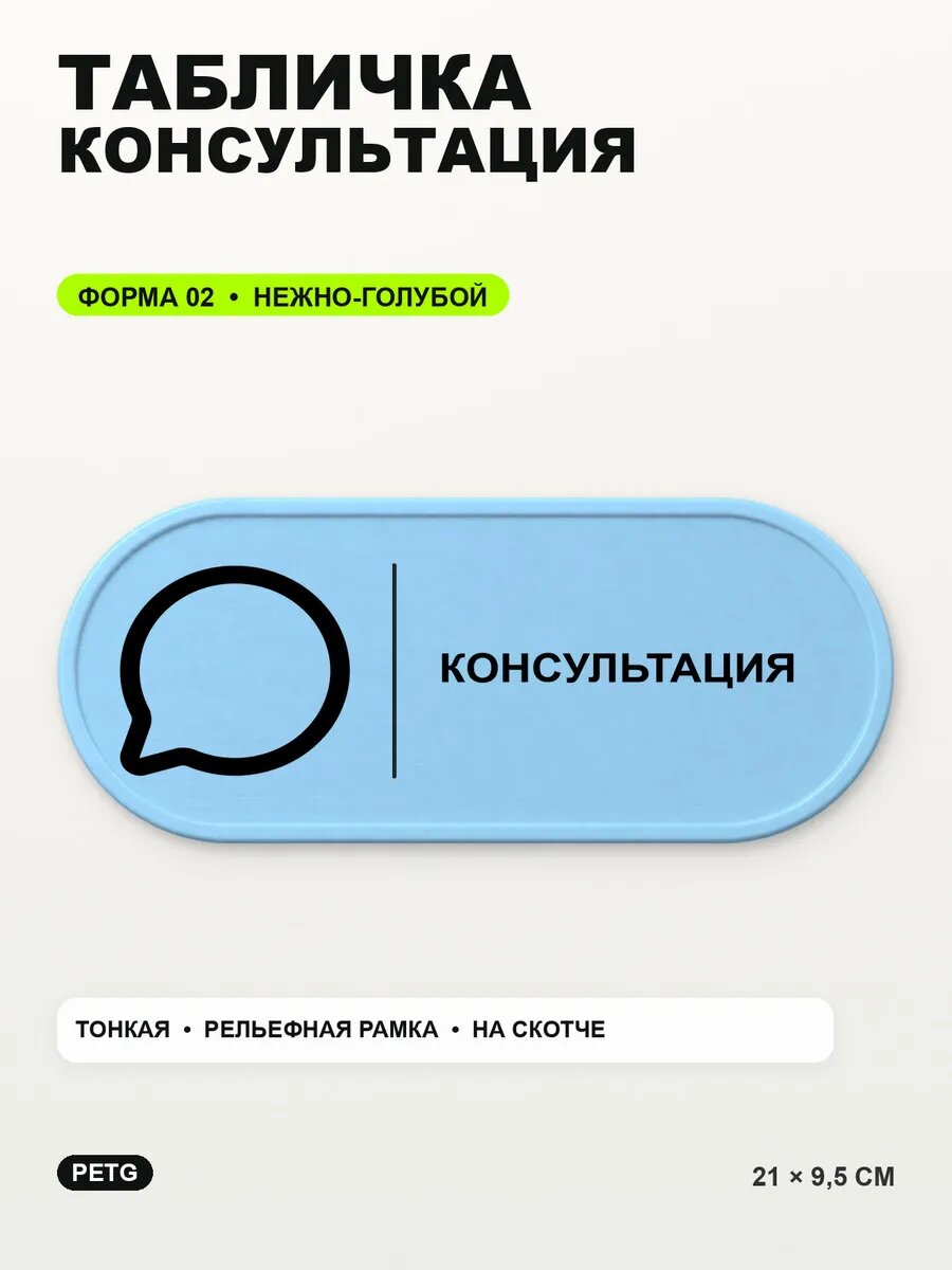 Табличка «Консультация» 21×9,5 см, PETG, нежно-голубая, светло-голубой