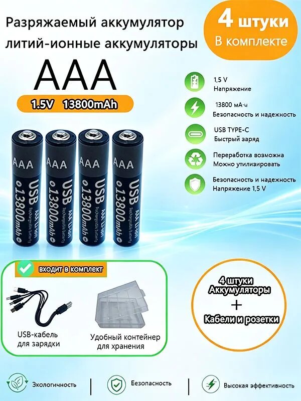 Аккумуляторные батарейки AAA 13800mAh мизинчиковые литиевые 1.5В с зарядкой USB Type-C