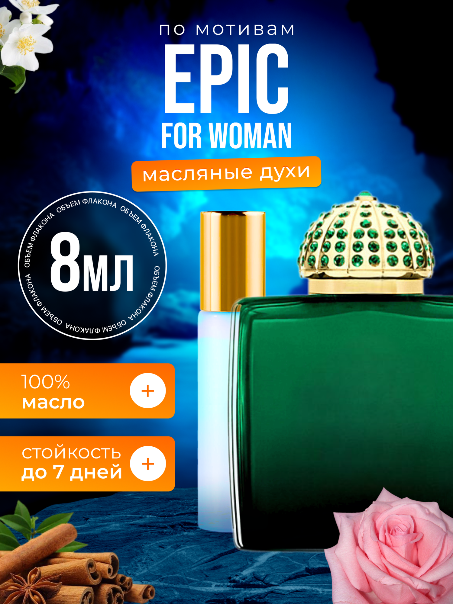 Духи масляные по мотивам Epic For Woman Амуаж Эпик парфюм женские стойкие