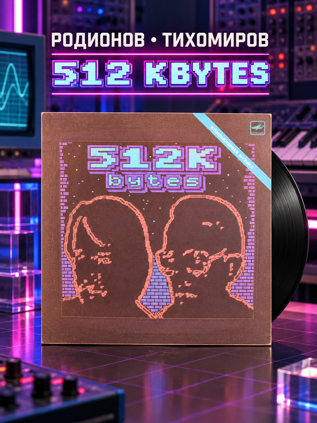 LP Андрей Родионов / Борис Тихомиров - 512 Kbytes - Виниловая пластинка 12 дюймов. Мелодия СССР 1985 год