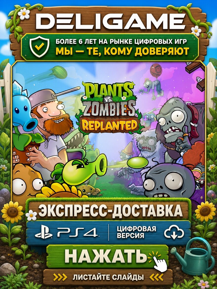 Plants vs. Zombies: Replanted для PS4 — С активацией