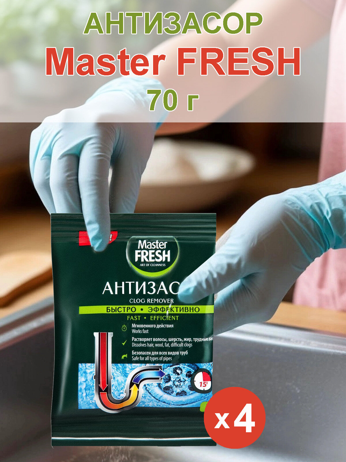 Средство Master FRESH Антизасор, для устранения засоров в трубах, 70 г х 4 шт