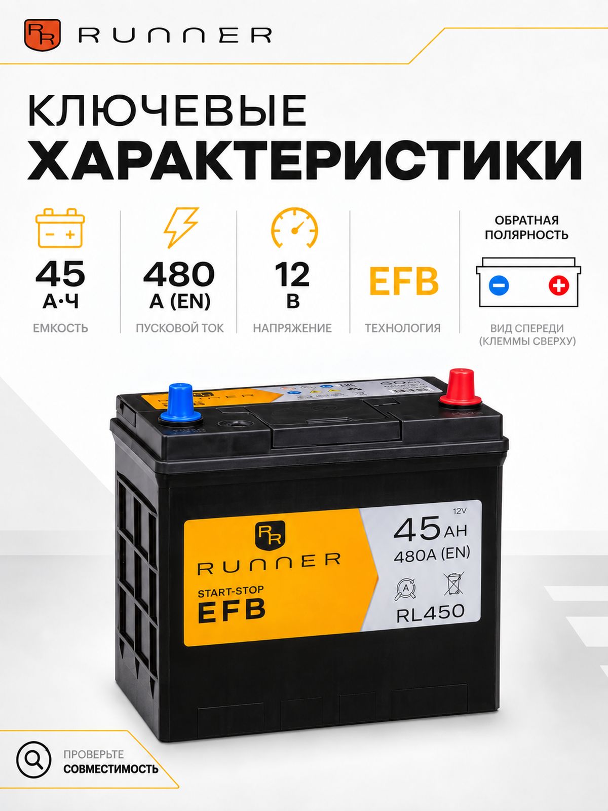 Аккумулятор RUNNER RL450 45 А/ч, пусковой ток 480 A(EN)