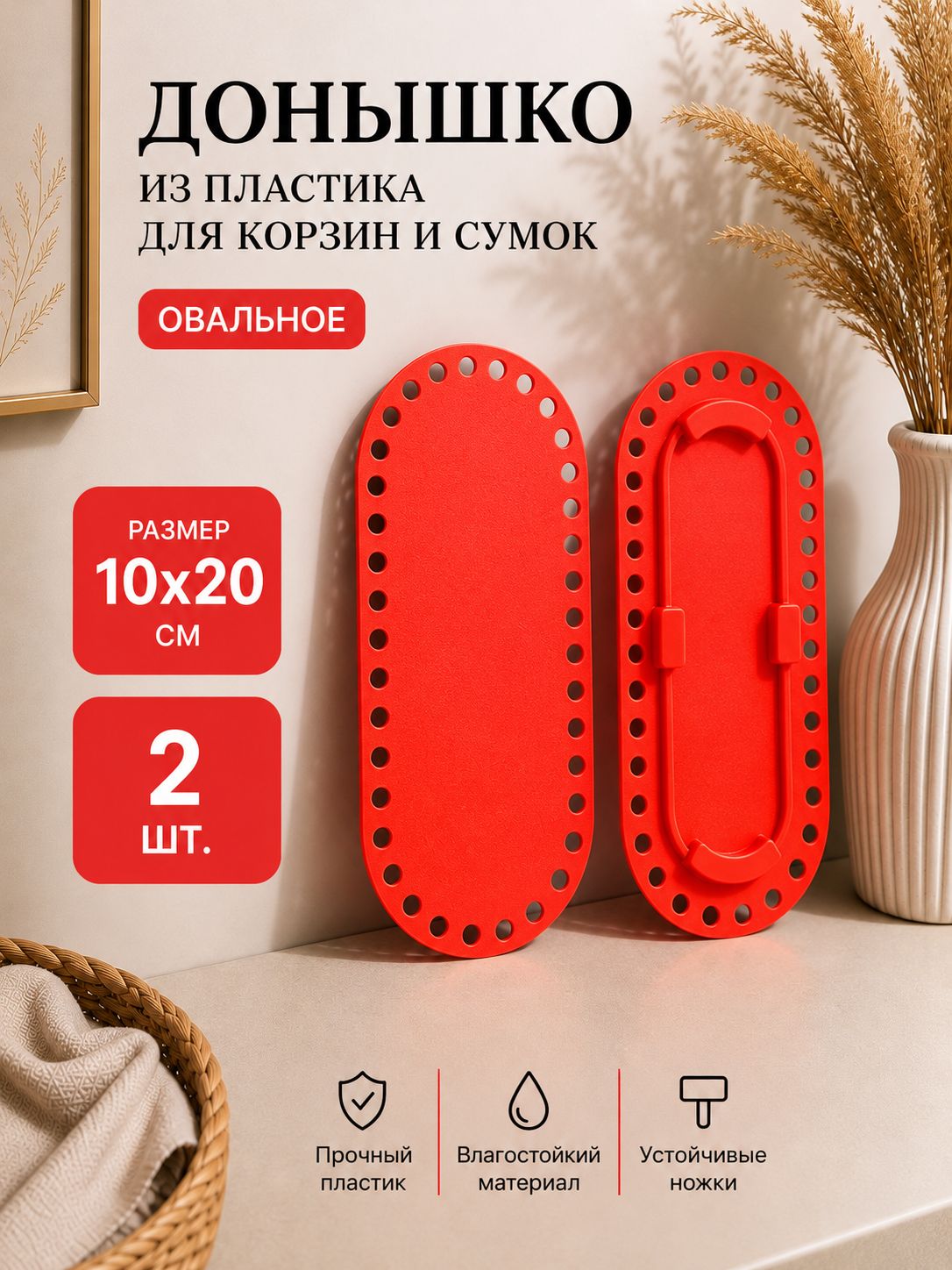 Донышко из пластика с ножками для вязания корзин и сумок овальное 2 шт.