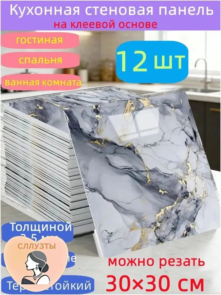 Премиальные самоклеящиеся плитки 30х30 см для защиты кухни, ванной, гостиной, спальни и балкона, в наборе 12 штук