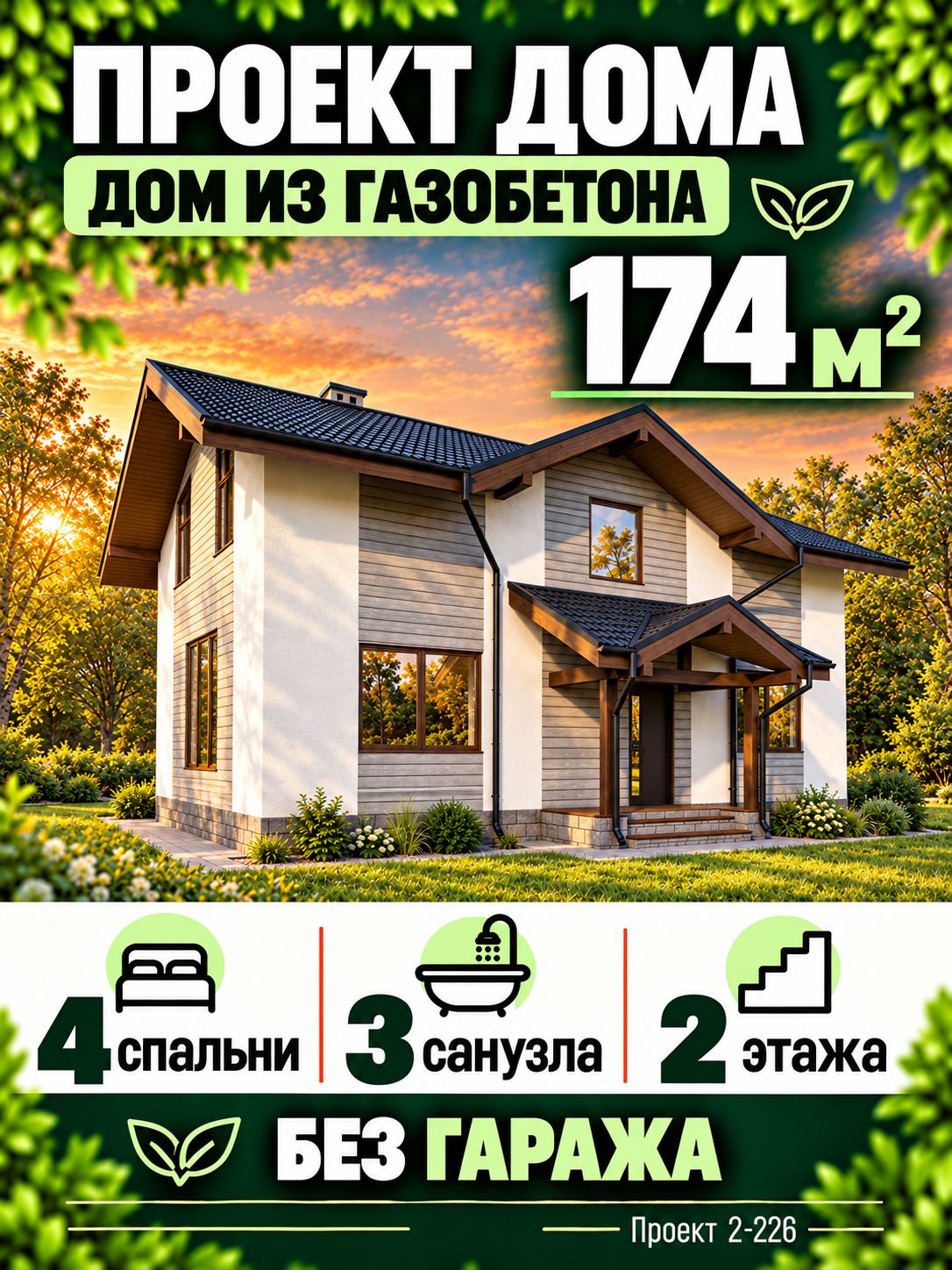 Проект дома из газобетона 174 м2 с мансардой и 4 спальнями