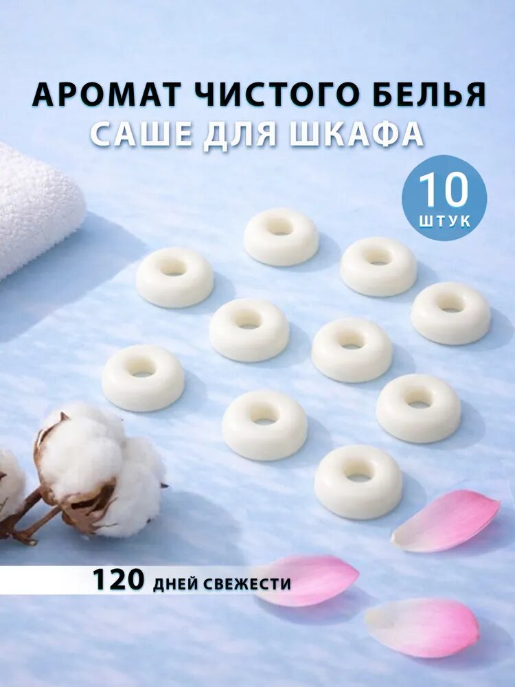 Саше для шкафа ароматическое, аромат чистого белья. Саше для белья, 10 шт.