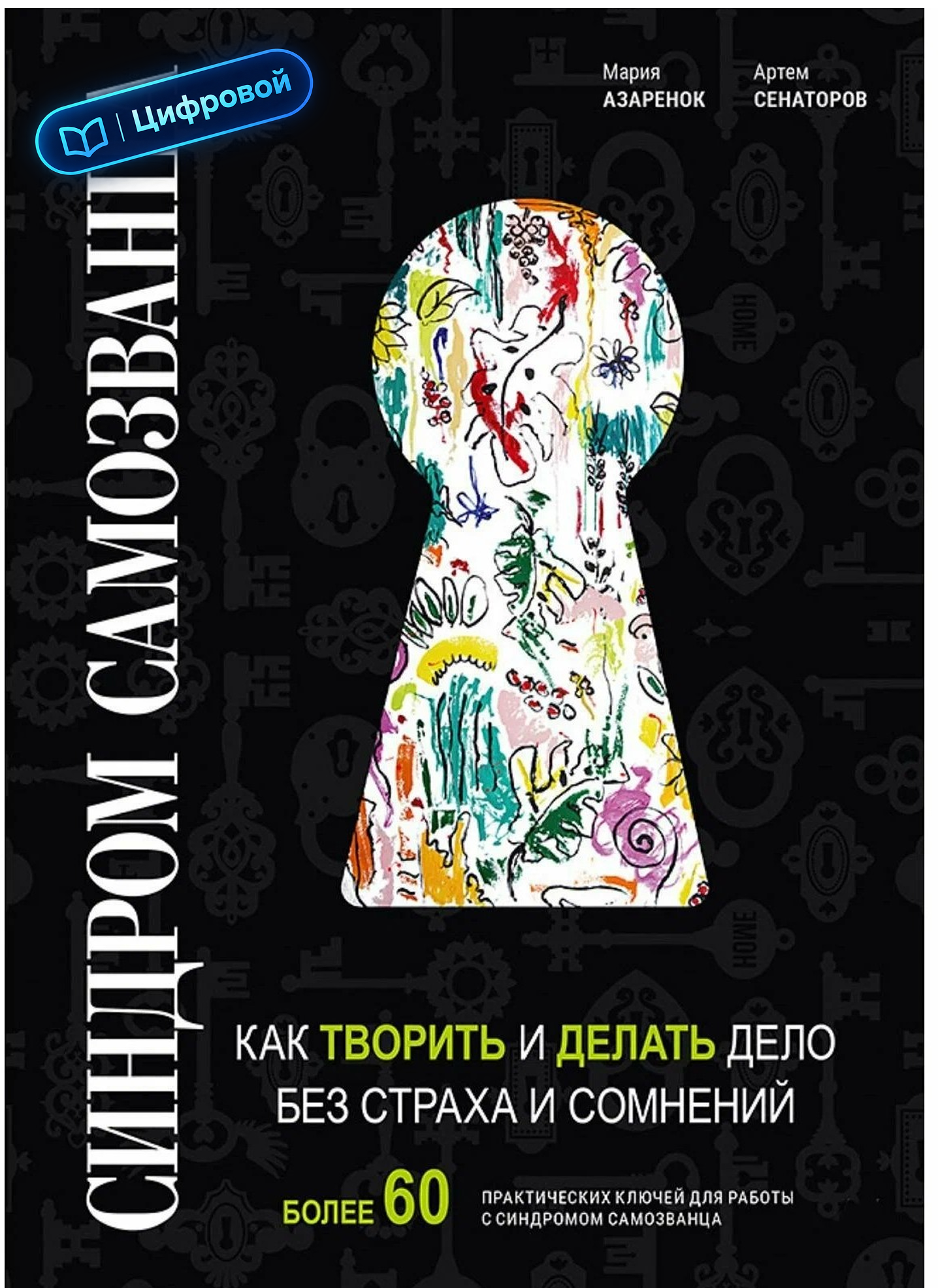 Синдром Cамозванца. Как творить и делать дело без страха и сомнений. Мария Азаренок. Электронная