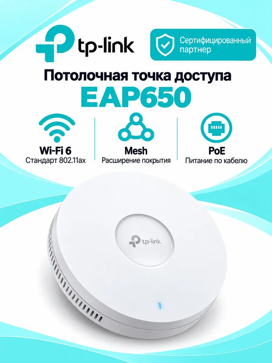 Точка доступа WiFi TP-LINK EAP650 AX3000 Усилитель интерент роутер wifi до 2402 Мбит/с MU-MIMO Потолочная