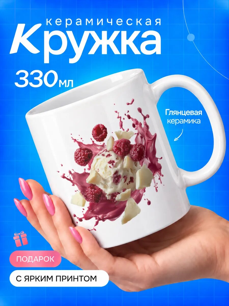 Кружка керамическая TOP CUP, С малиной, белая, 330 мл, для чая и кофе