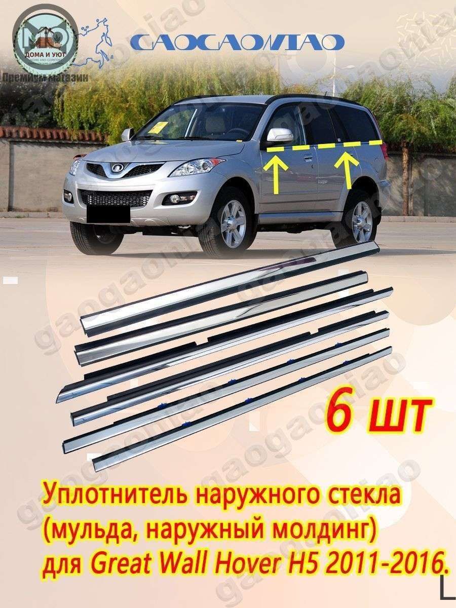 Уплотнитель автомобильный арт. Комплект наружных уплотнителей стекла двери для Great Wall Hover H5 2011-2016. 4 двери
