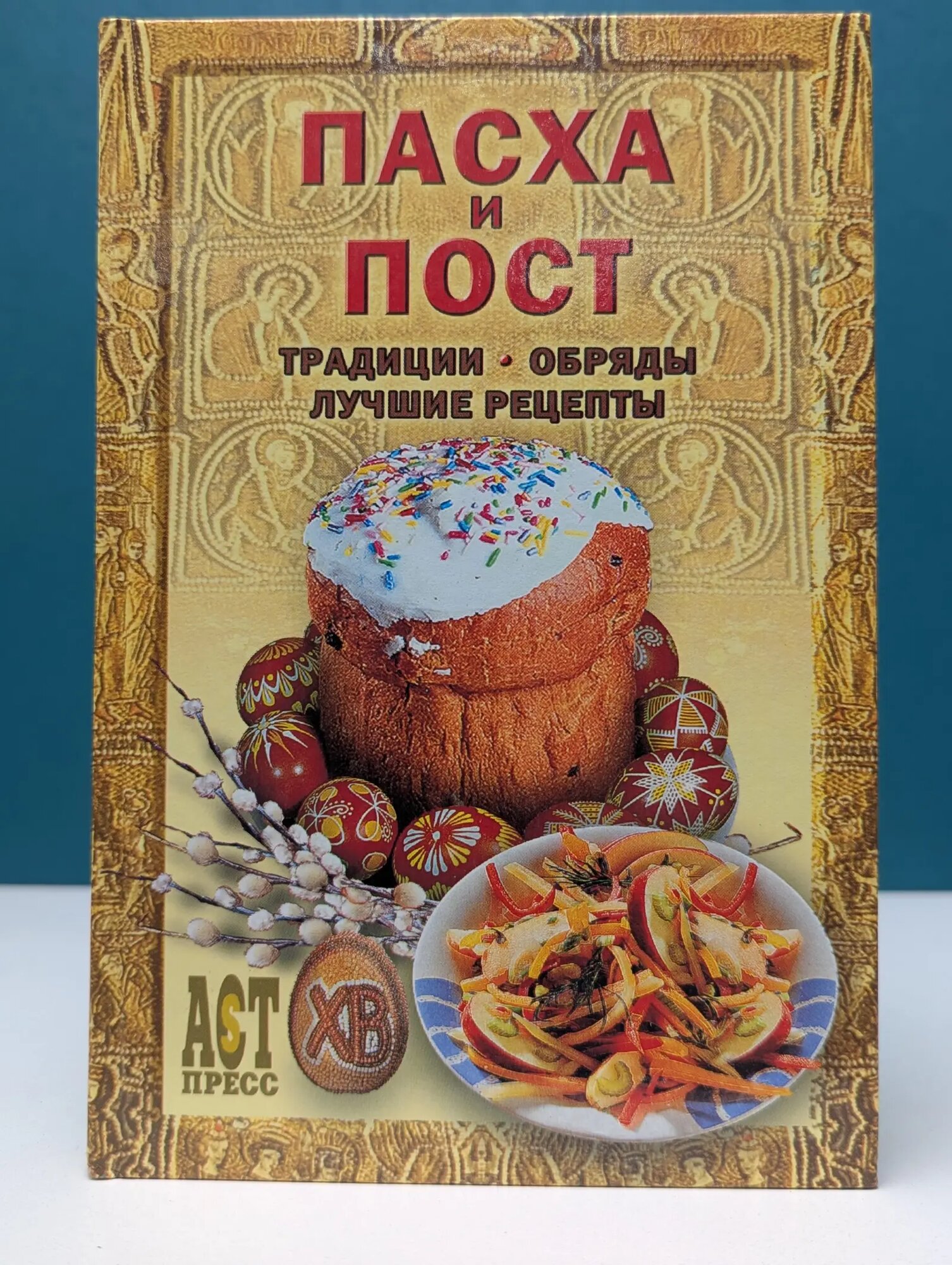 1000 советов. Пасха и пост. Традиции, обряды, лучшие рецепты Костин Андрей Юрьевич, Голованенко Ирина Борисовна 2005