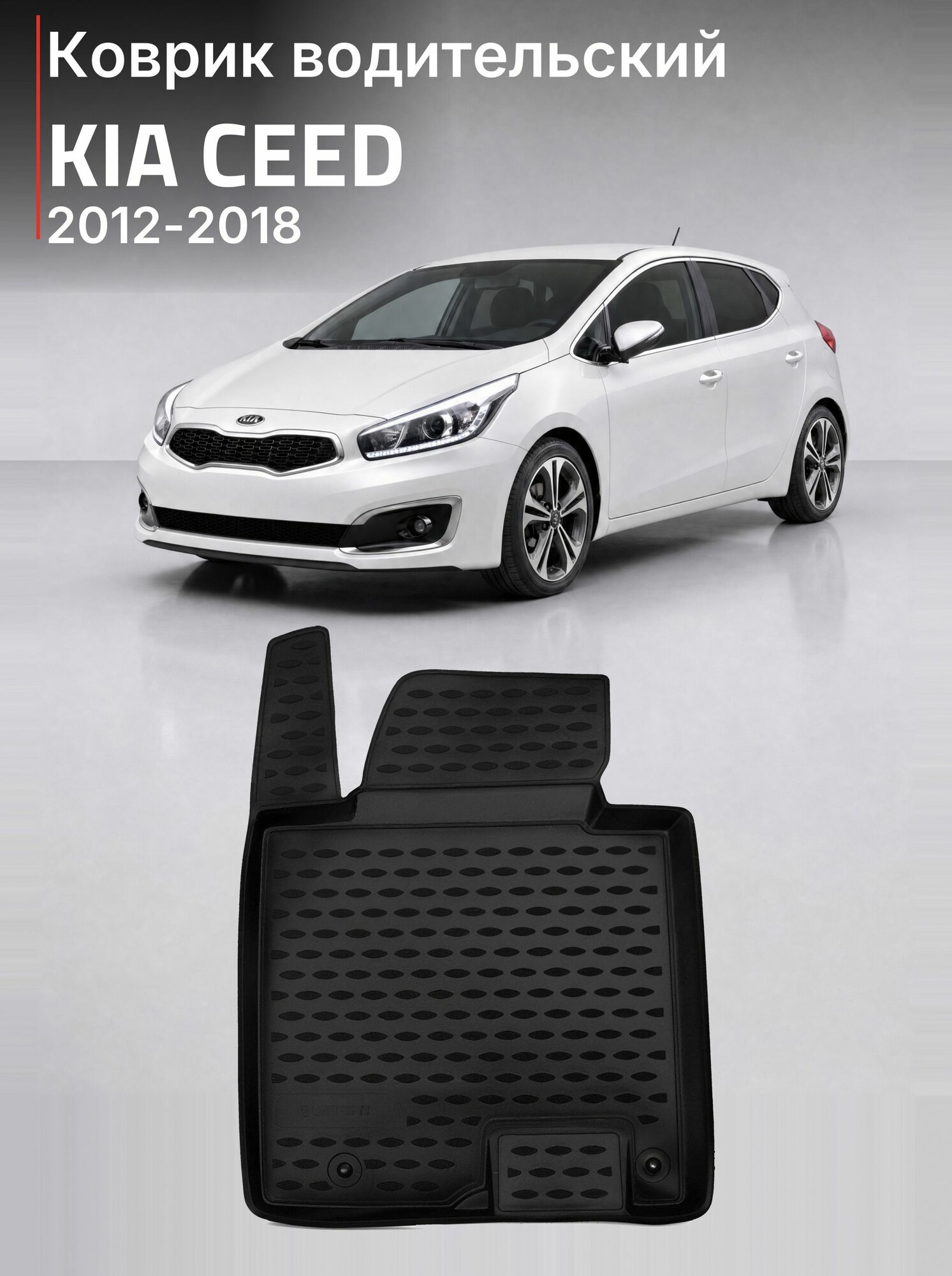 Коврик водительский Kia Ceed II JD 2012-2018, передний левый, 1 шт, полиуретан / Киа Сид 2 JD коврик водителя