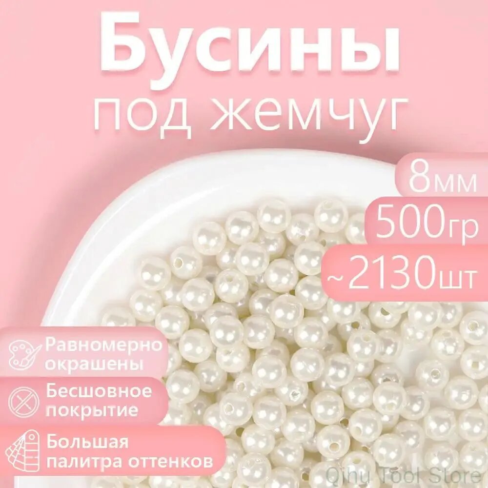 Бусины круглые перламутровые для рукоделия и сумок 8 мм цвет молочный упаковка 500 гр. (примерно 2130 шт)