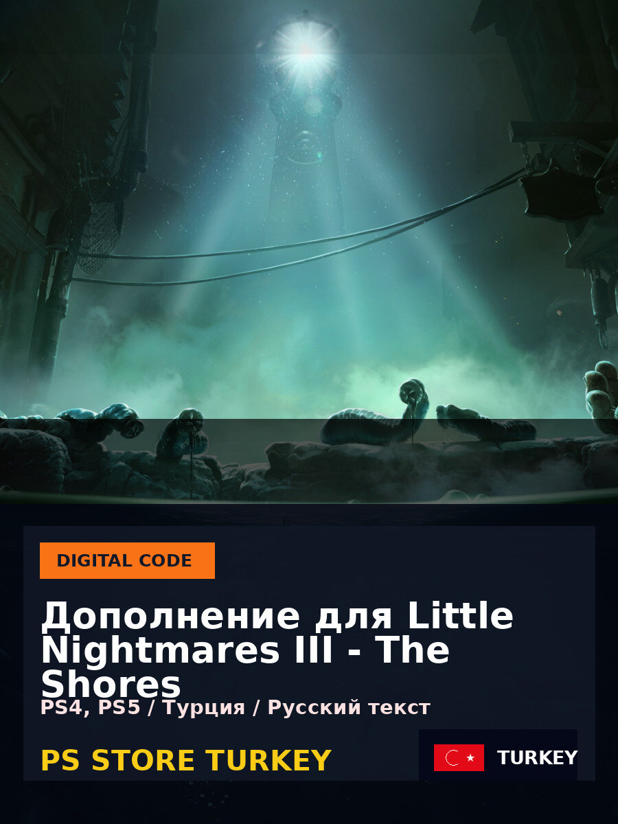 Дополнение для Little Nightmares III - The Shores PS4, PS5 — PlayStation Store Турция, цифровая версия