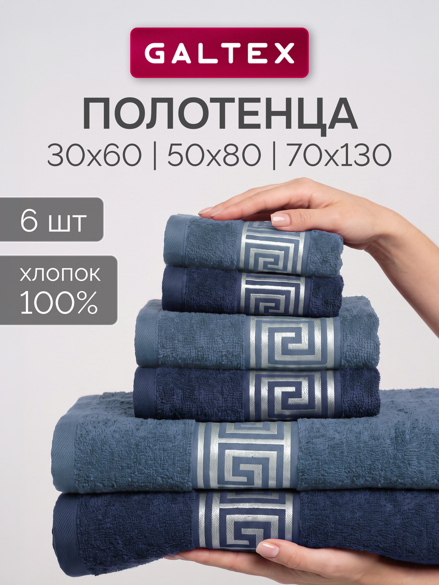 Полотенце банное 6 шт. (30х60 - 2шт; 50х80 2 шт; 70х130 2 шт.) 350г/м2 Хлопок GALTEX Афины темно-синий/серо-синий