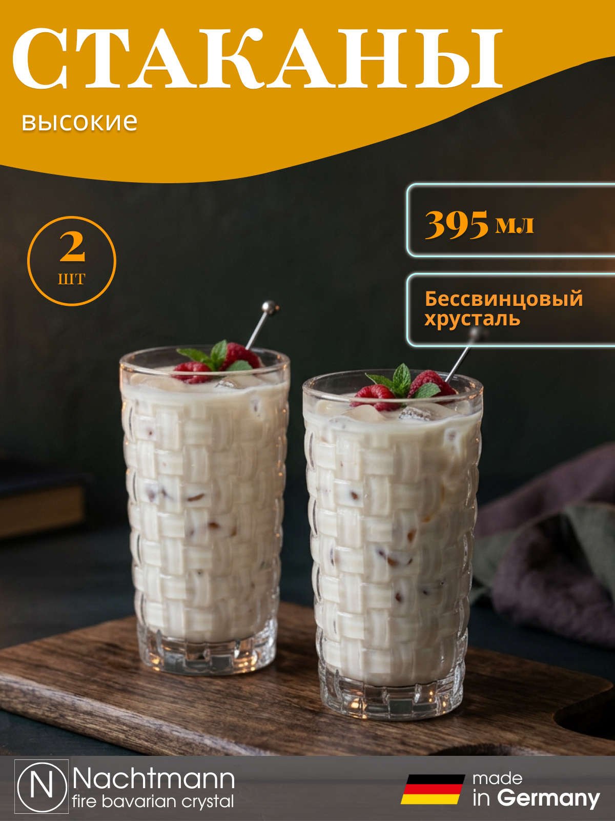 Стаканы для коктейля, 395 мл, 2 шт, бессвинцовый хрусталь, Nachtmann Bossa Nova