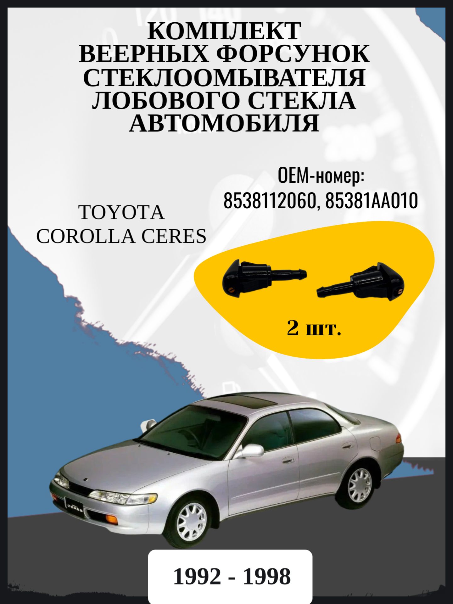Комплект веерных форсунок стеклоомывателя лобового стекла автомобиля Toyota Corolla Ceres седан, 1 поколение, 1 поколение рестайлинг E100 Год выпуска: 1992 - 1998 ОЕМ-номер: 8538112060, 85381AA010