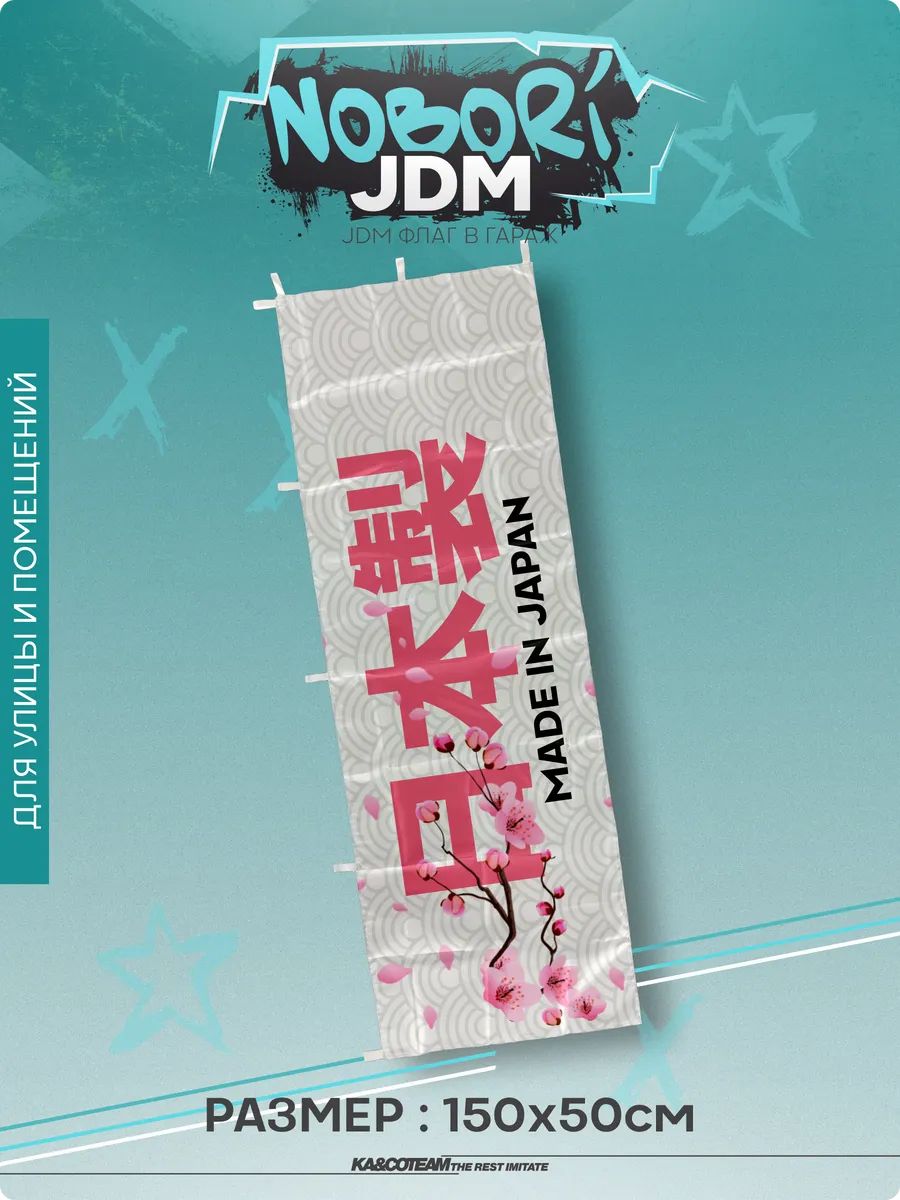 Флаг на стену Made in Japan