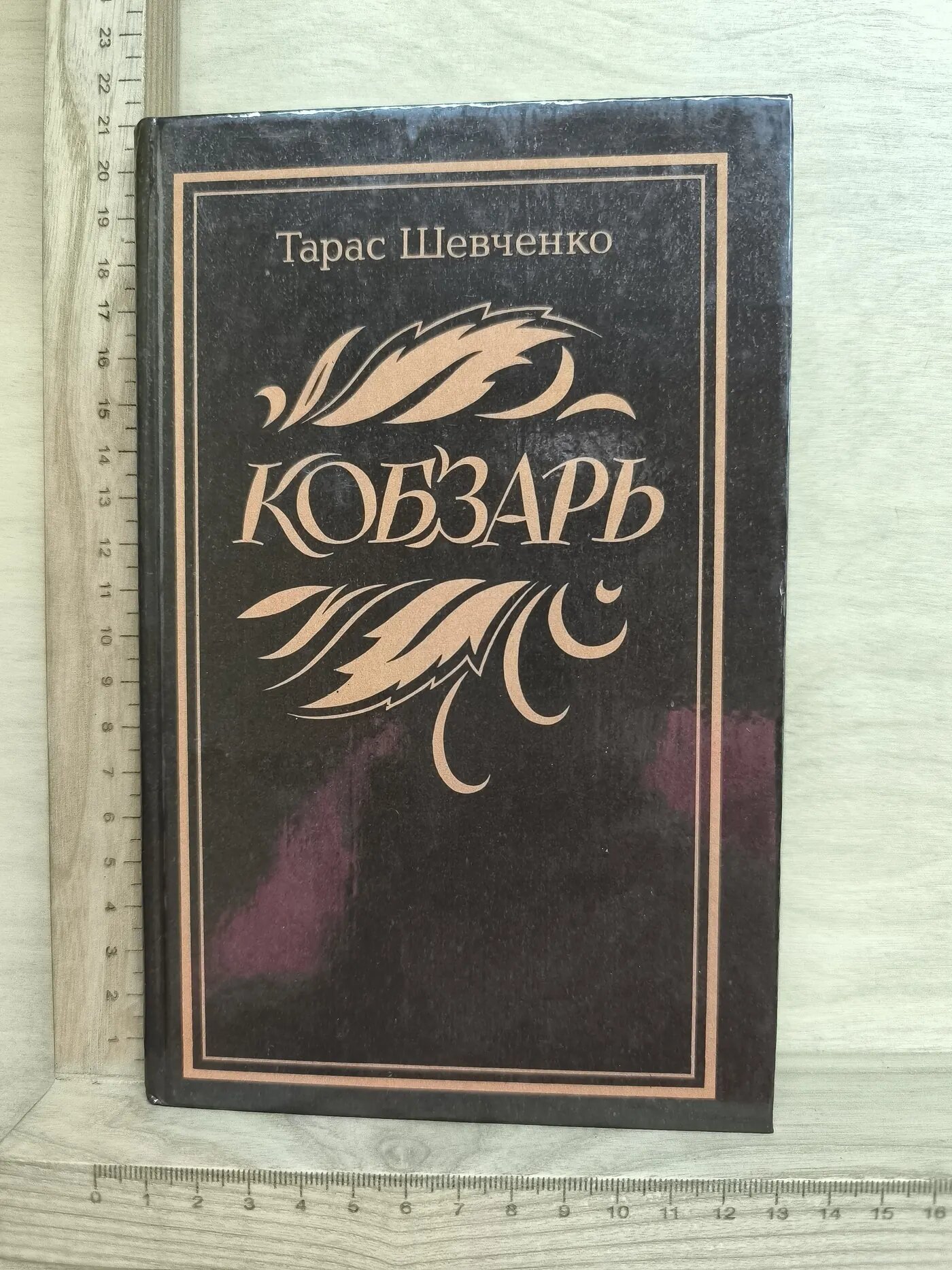 Кобзарь. Стихотворения и поэмы