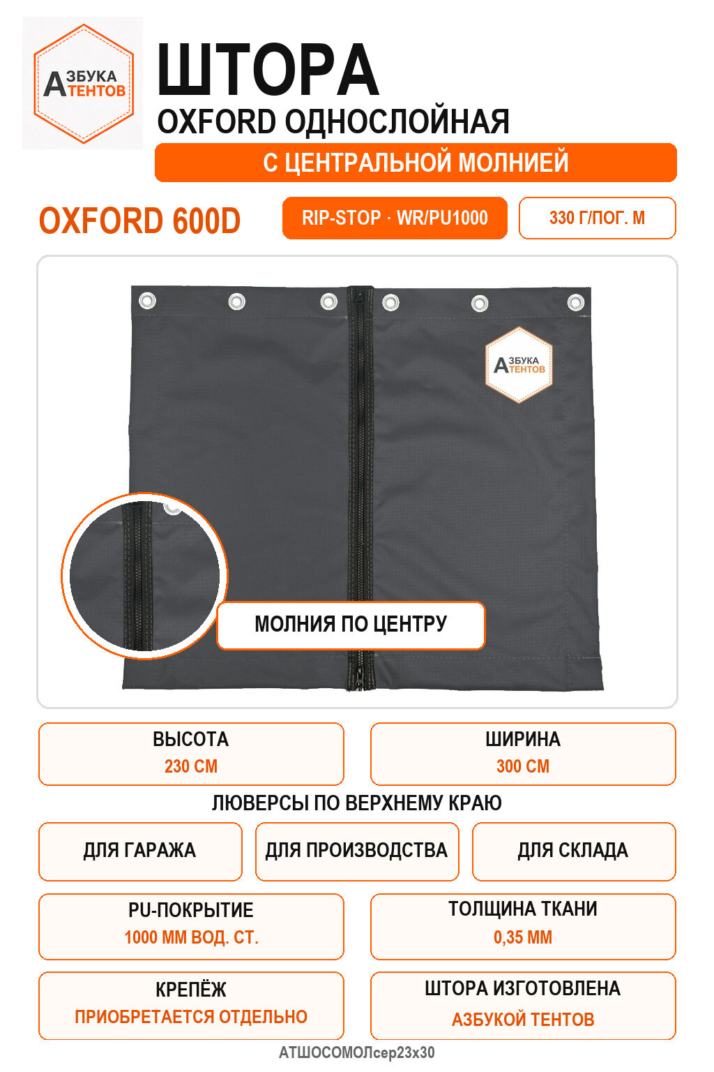 Штора Oxford 600D Rip-Stop однослойная с центральной молнией, высота 230 см, ширина 300 см, цвет серый, Азбука Тентов