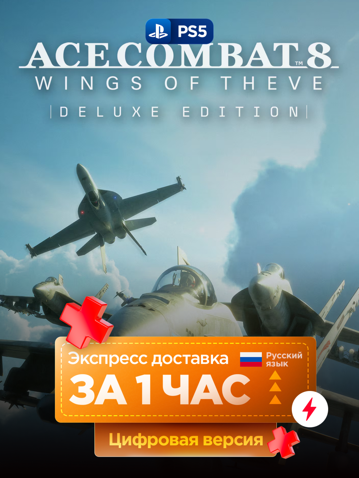 Игра Ace Combat 8: Wings of Theve Deluxe Edition для PlayStation 5, русские субтитры и интерфейс | PS5