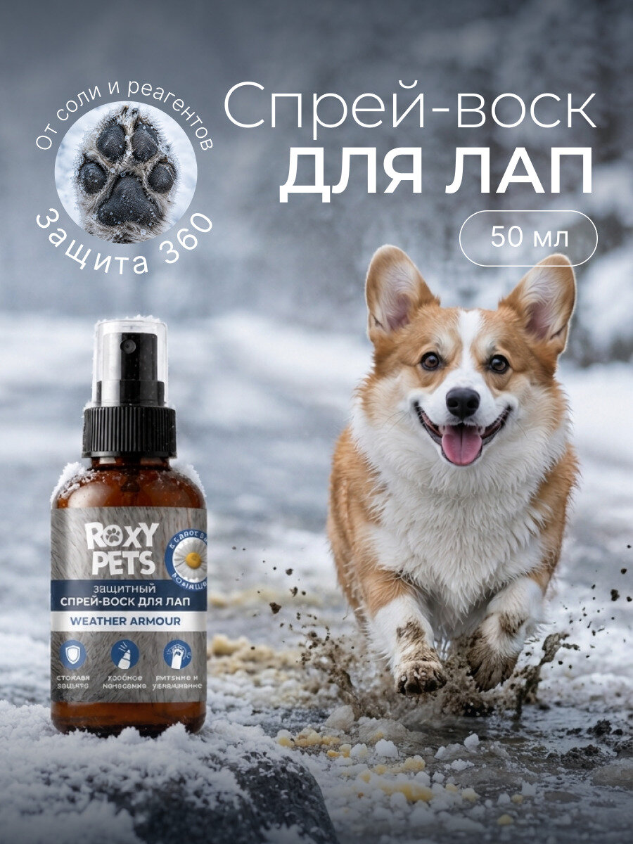 Воск-спрей ROXY PETS, для лап и носа, для собак и кошек, защитный, увлажняющий, 50 мл